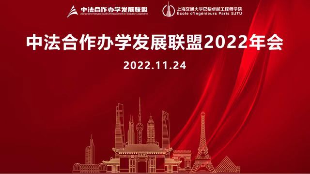 2022年度中法合作办学发展联盟交流研讨会成功举办