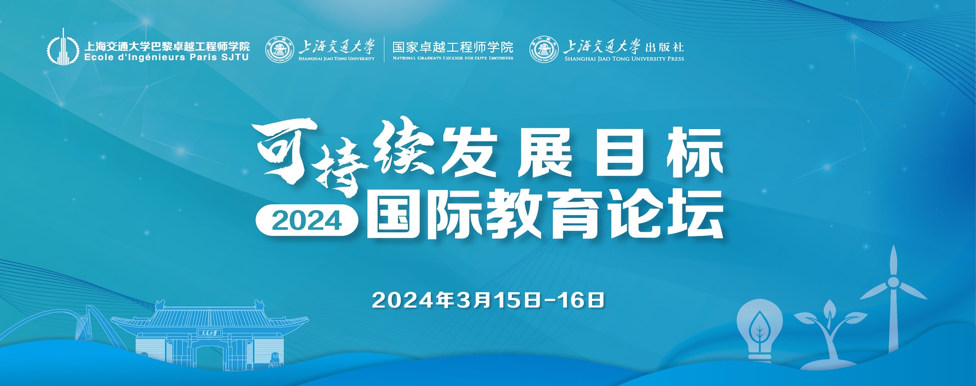 上海交通大学第一届可持续发展目标国际教育论坛会议通知（第一轮）